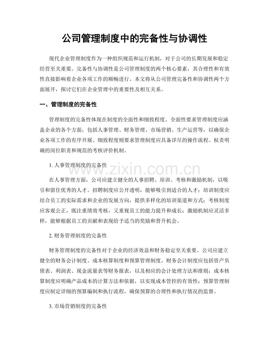 公司管理制度中的完备性与协调性.docx_第1页