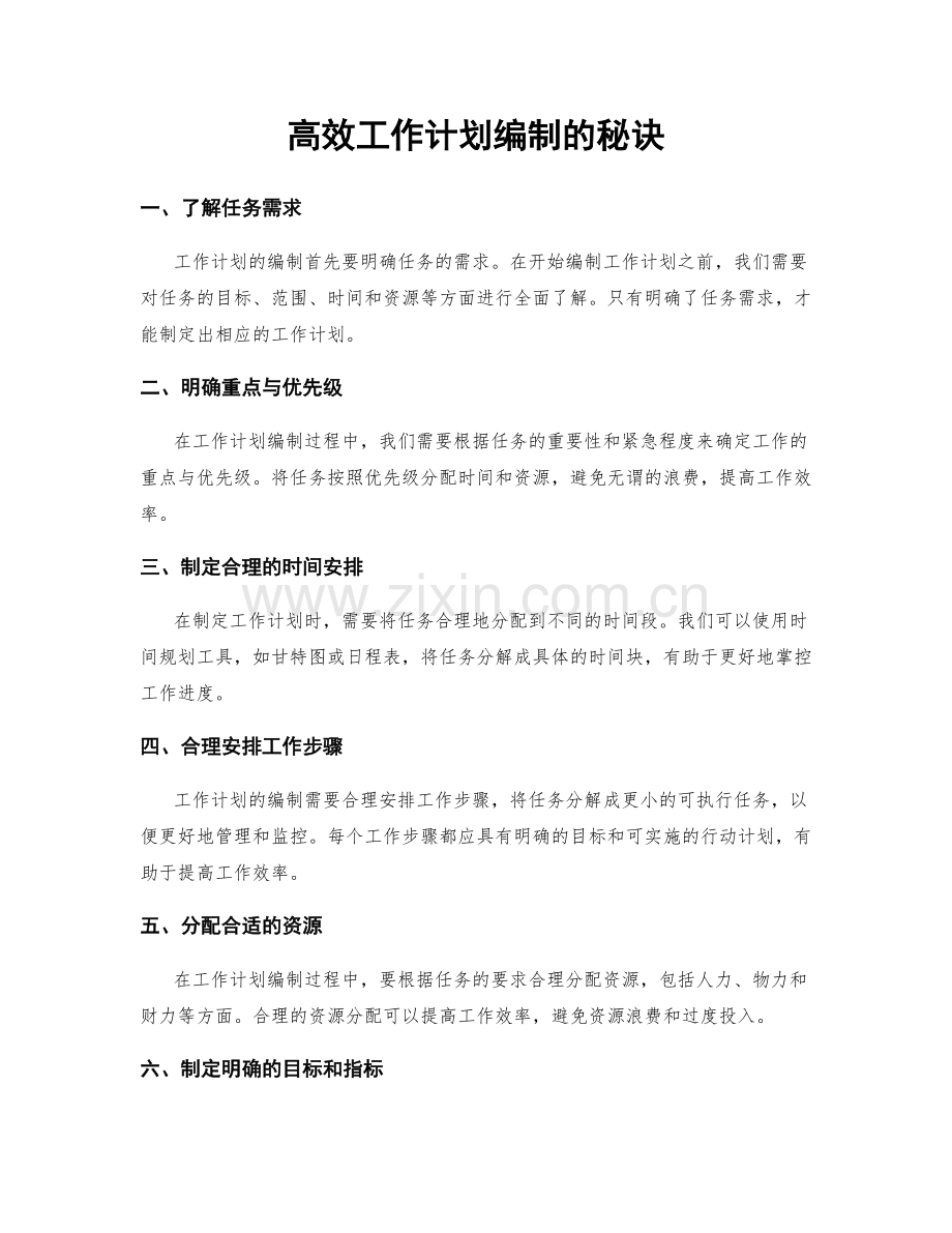 高效工作计划编制的秘诀.docx_第1页