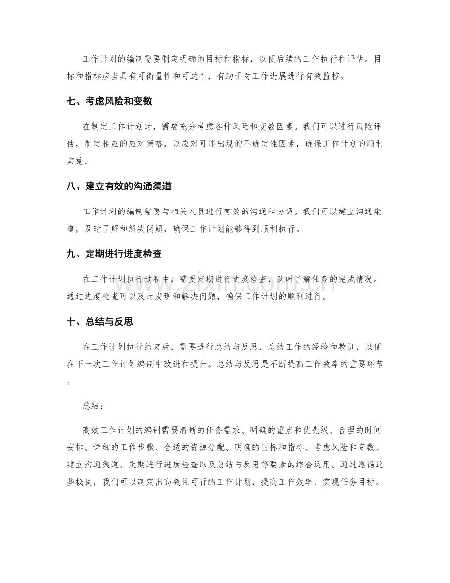 高效工作计划编制的秘诀.docx_第2页