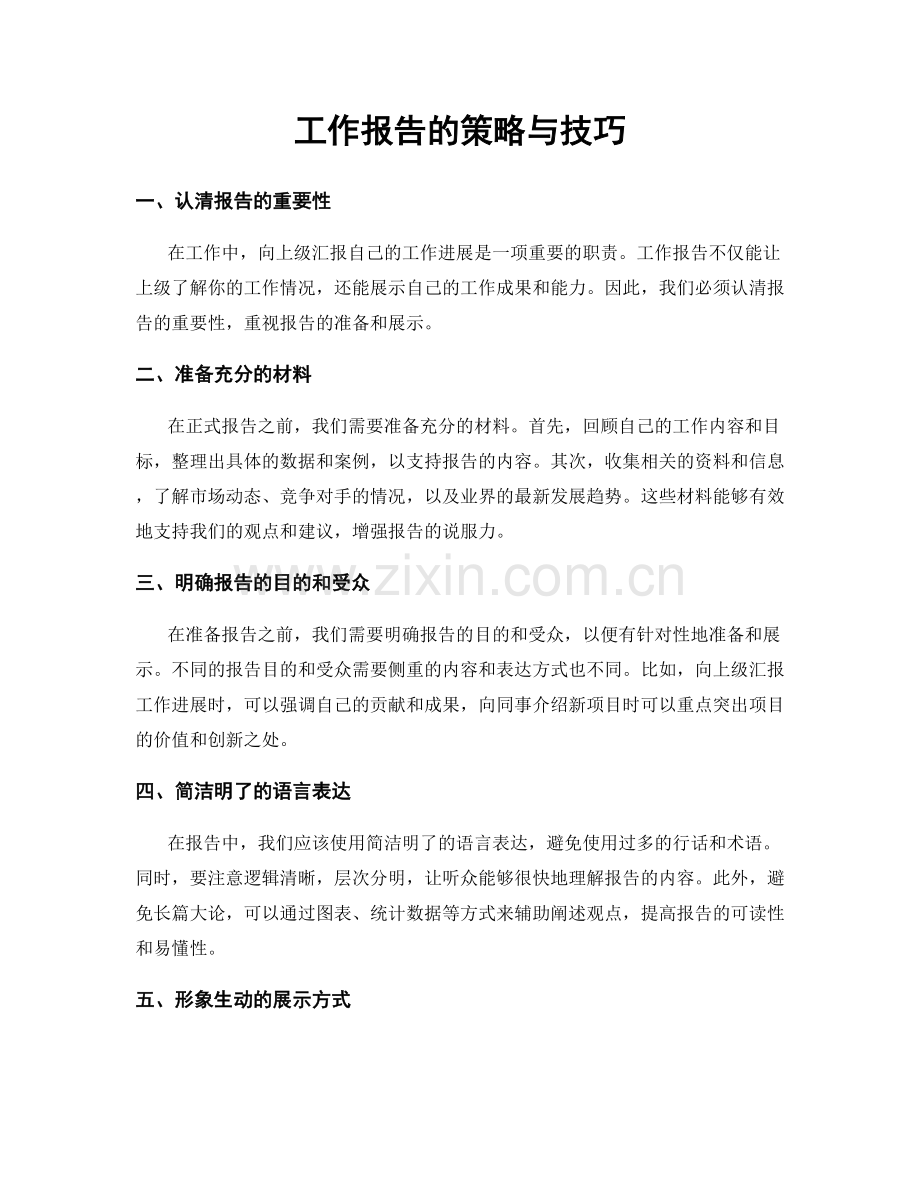 工作报告的策略与技巧.docx_第1页