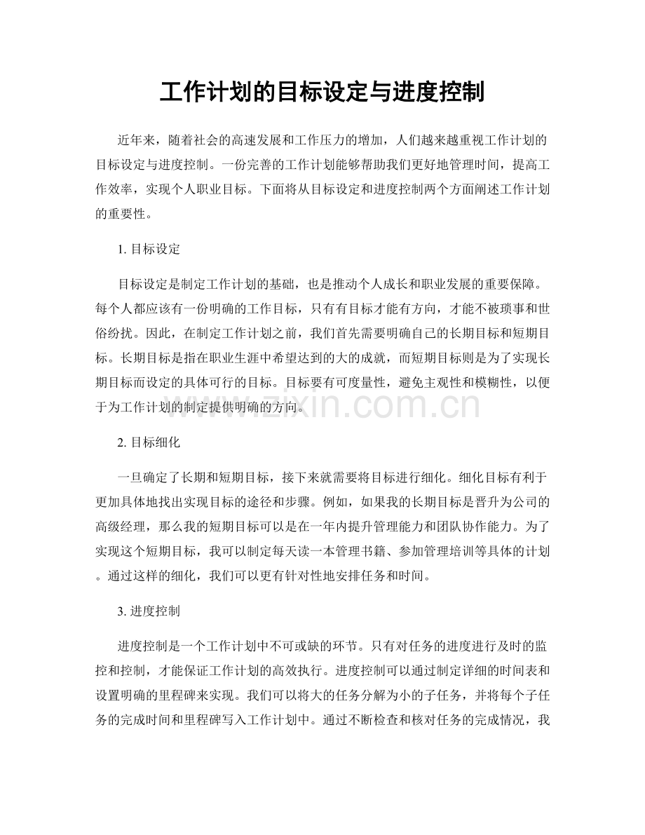 工作计划的目标设定与进度控制.docx_第1页