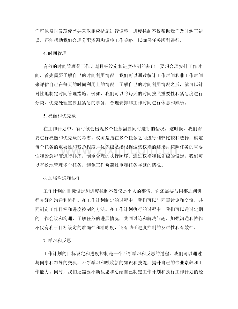 工作计划的目标设定与进度控制.docx_第2页