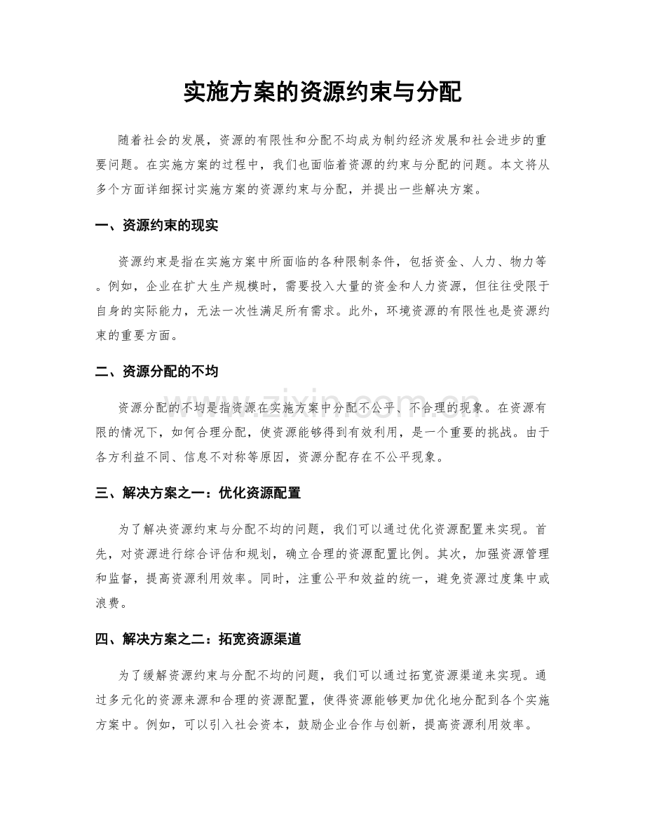 实施方案的资源约束与分配.docx_第1页