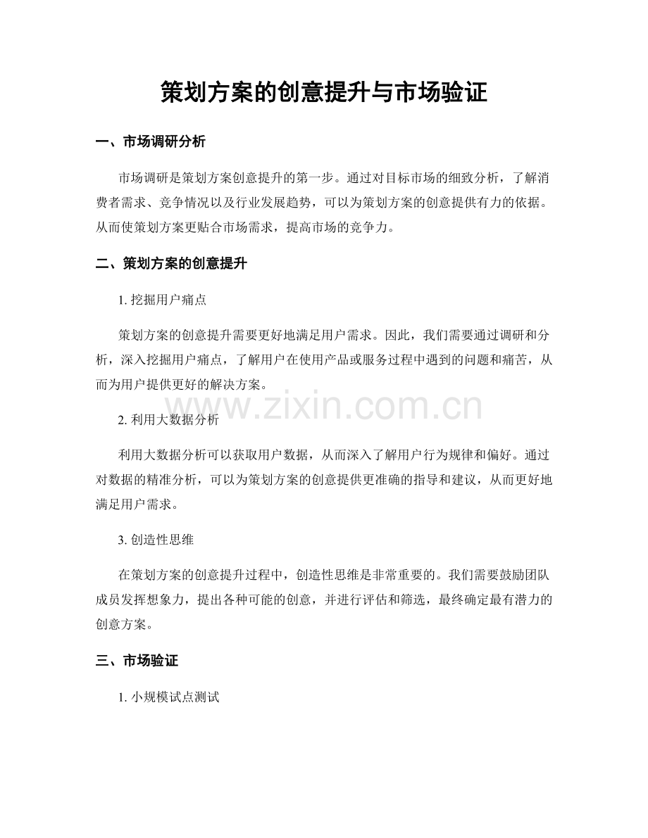 策划方案的创意提升与市场验证.docx_第1页