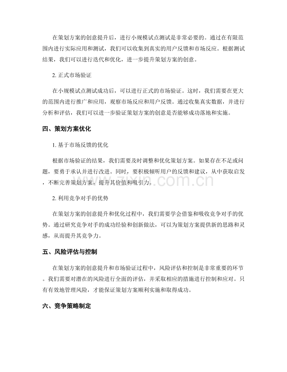 策划方案的创意提升与市场验证.docx_第2页