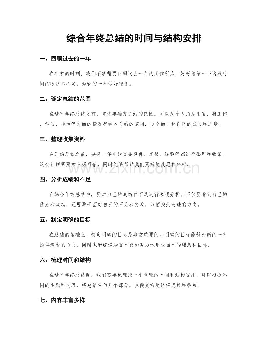 综合年终总结的时间与结构安排.docx_第1页