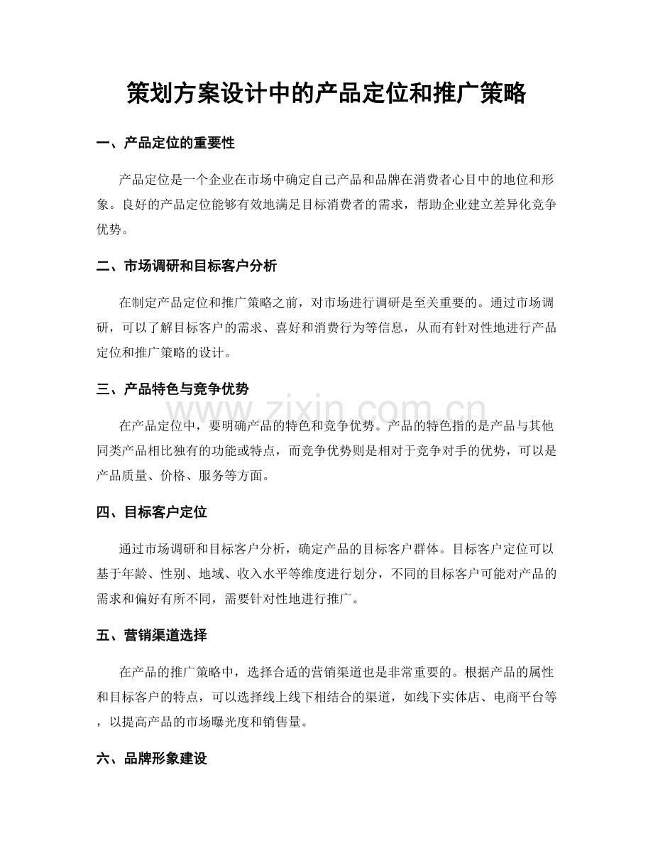 策划方案设计中的产品定位和推广策略.docx_第1页