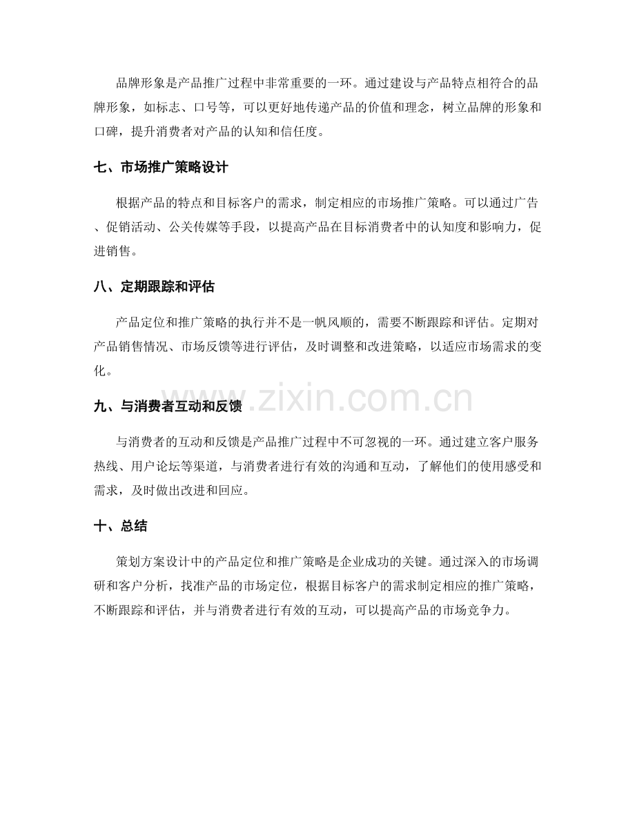 策划方案设计中的产品定位和推广策略.docx_第2页