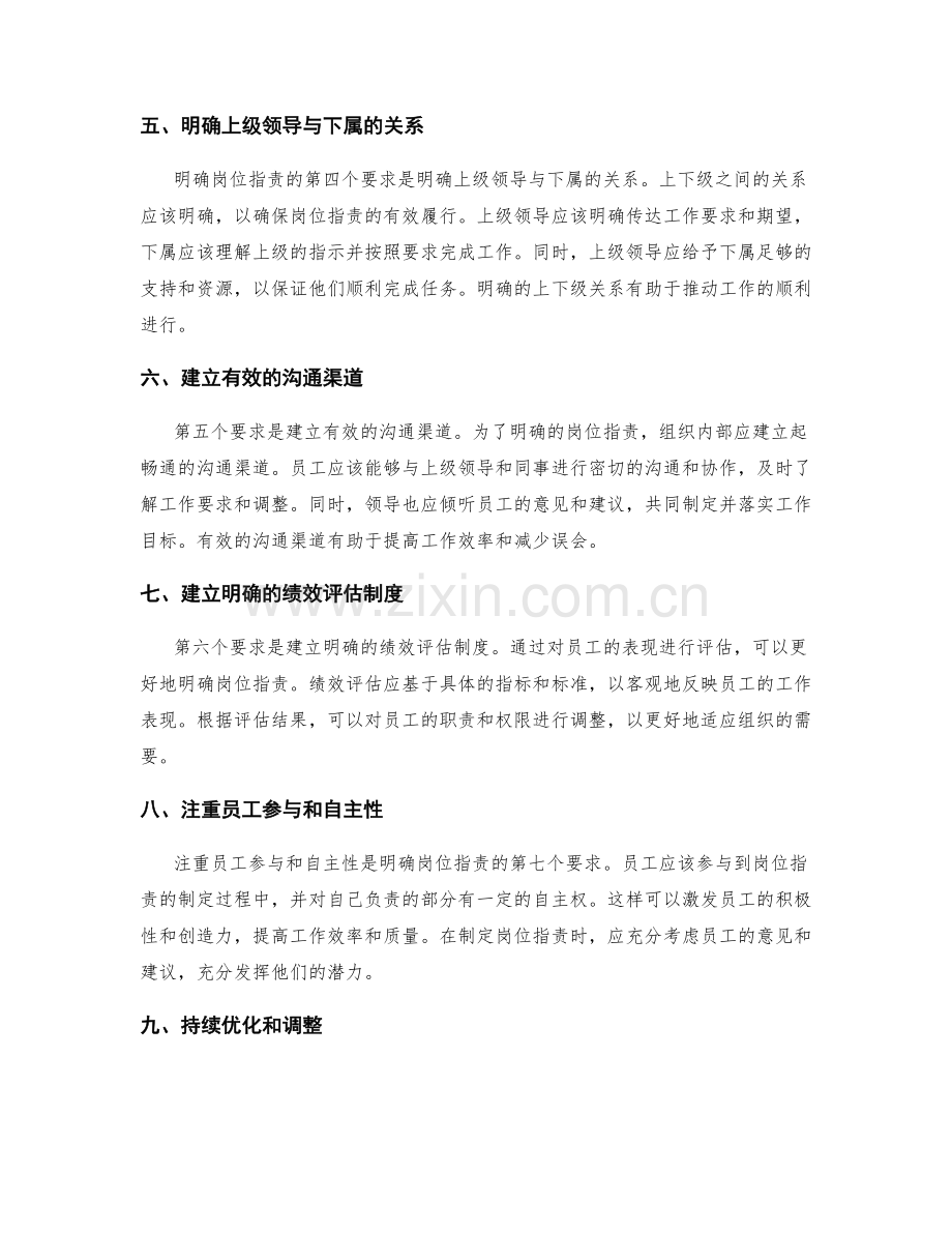 明确岗位职责的职责和权限划分的原则和要求.docx_第2页