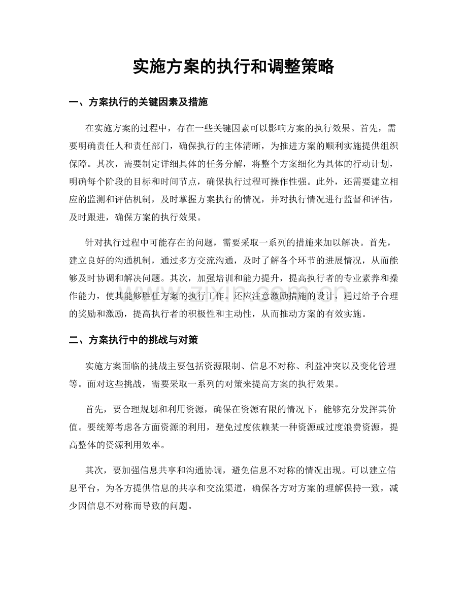 实施方案的执行和调整策略.docx_第1页