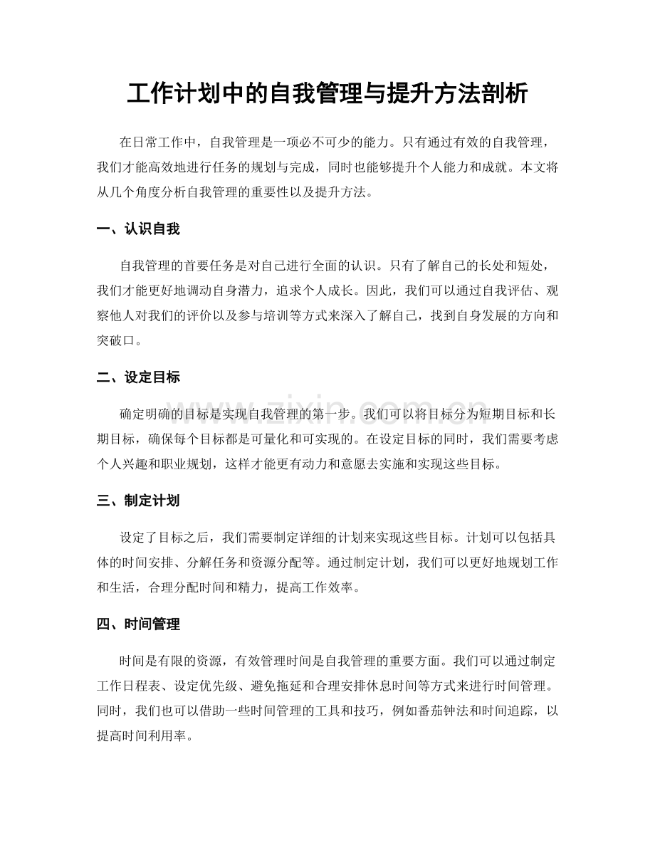 工作计划中的自我管理与提升方法剖析.docx_第1页