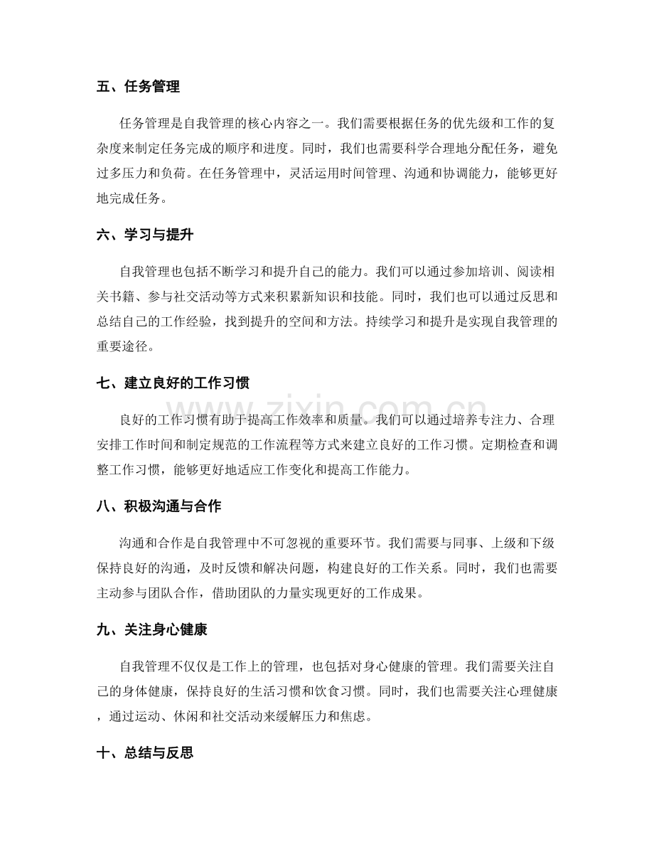 工作计划中的自我管理与提升方法剖析.docx_第2页