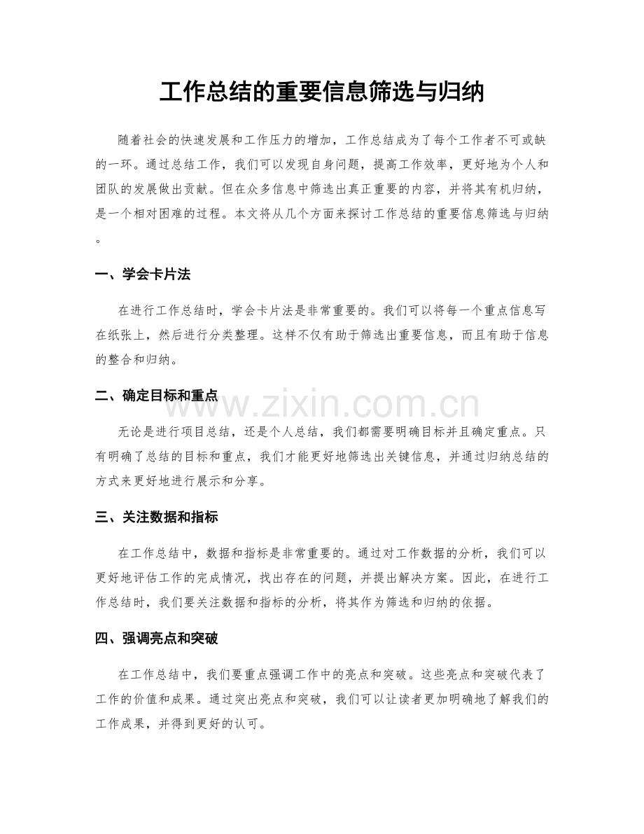 工作总结的重要信息筛选与归纳.docx_第1页