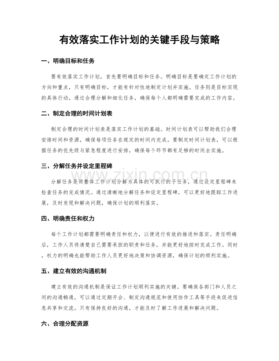 有效落实工作计划的关键手段与策略.docx_第1页