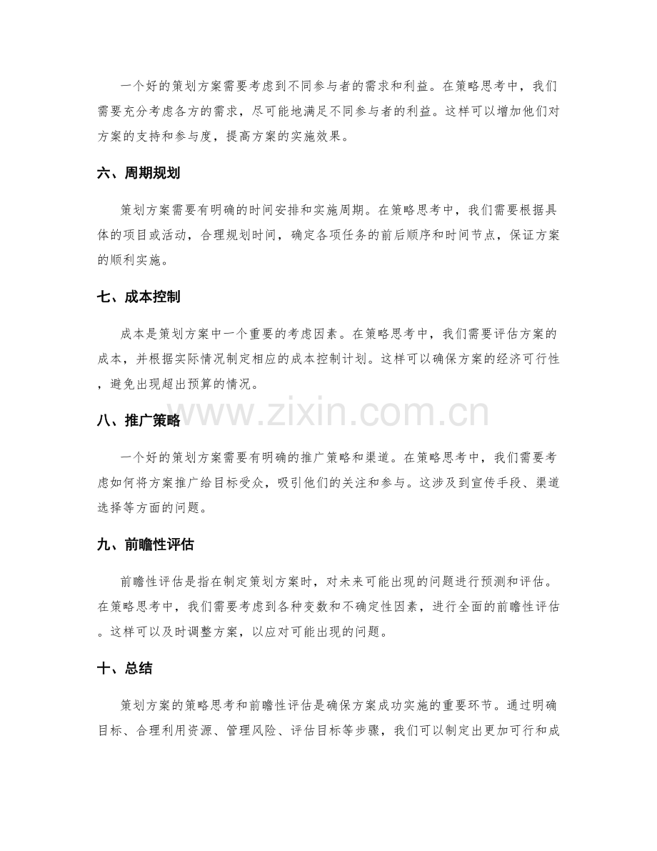 策划方案的策略思考与前瞻性评估.docx_第2页