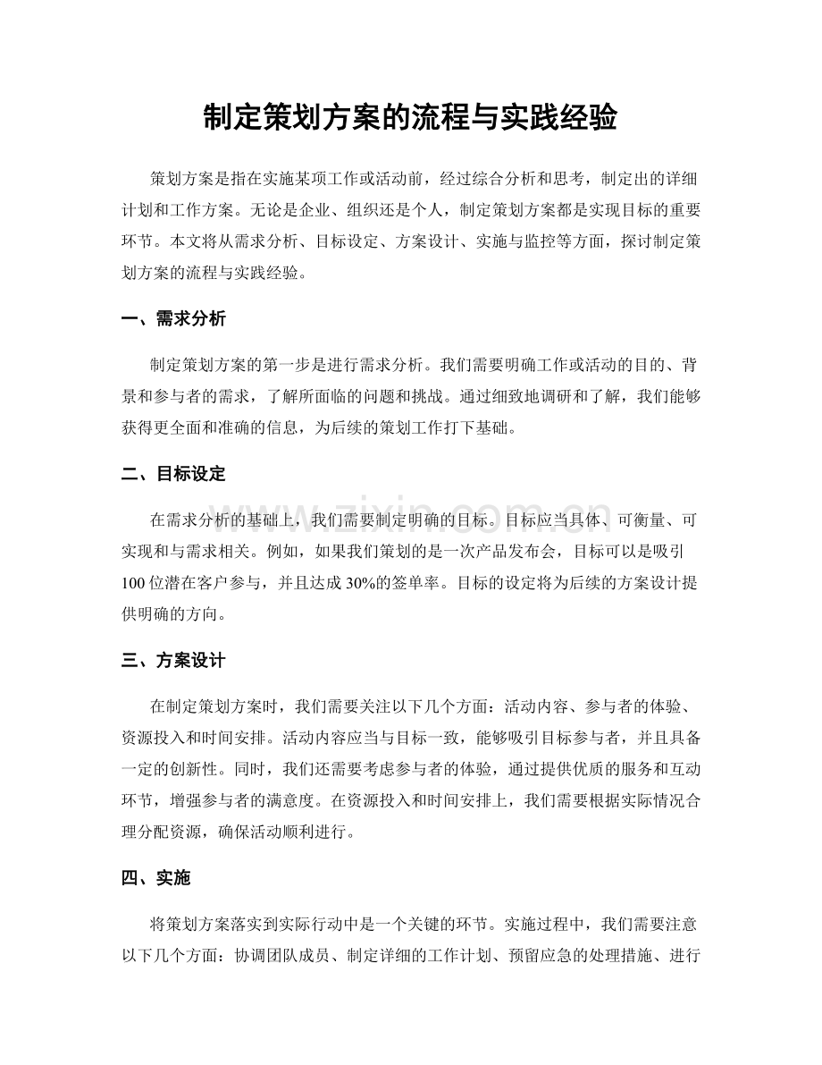 制定策划方案的流程与实践经验.docx_第1页