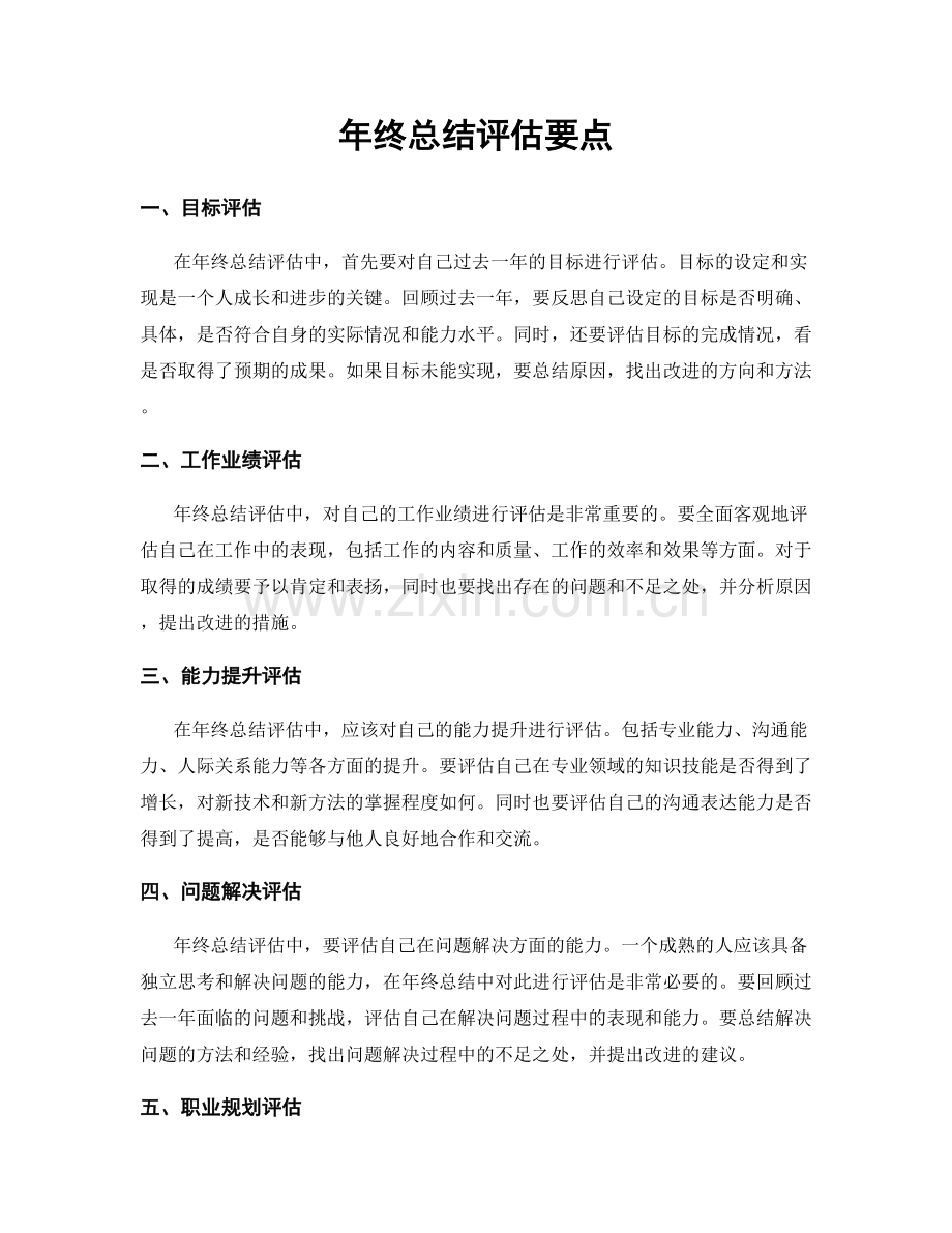 年终总结评估要点.docx_第1页