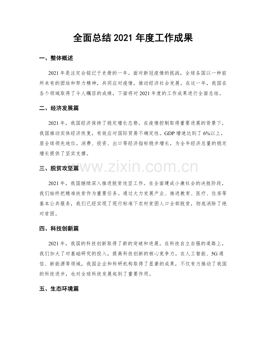 全面总结2021年度工作成果.docx_第1页