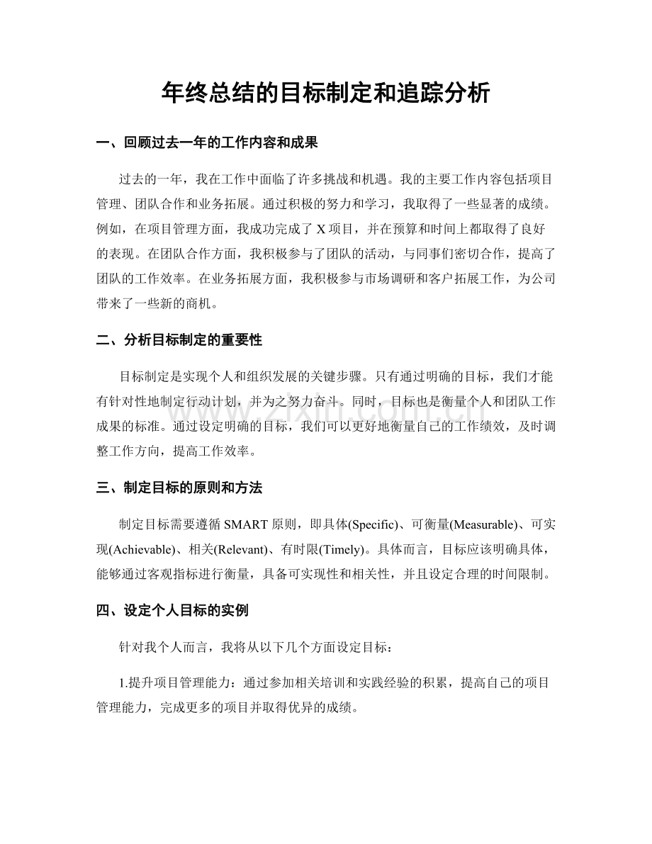 年终总结的目标制定和追踪分析.docx_第1页