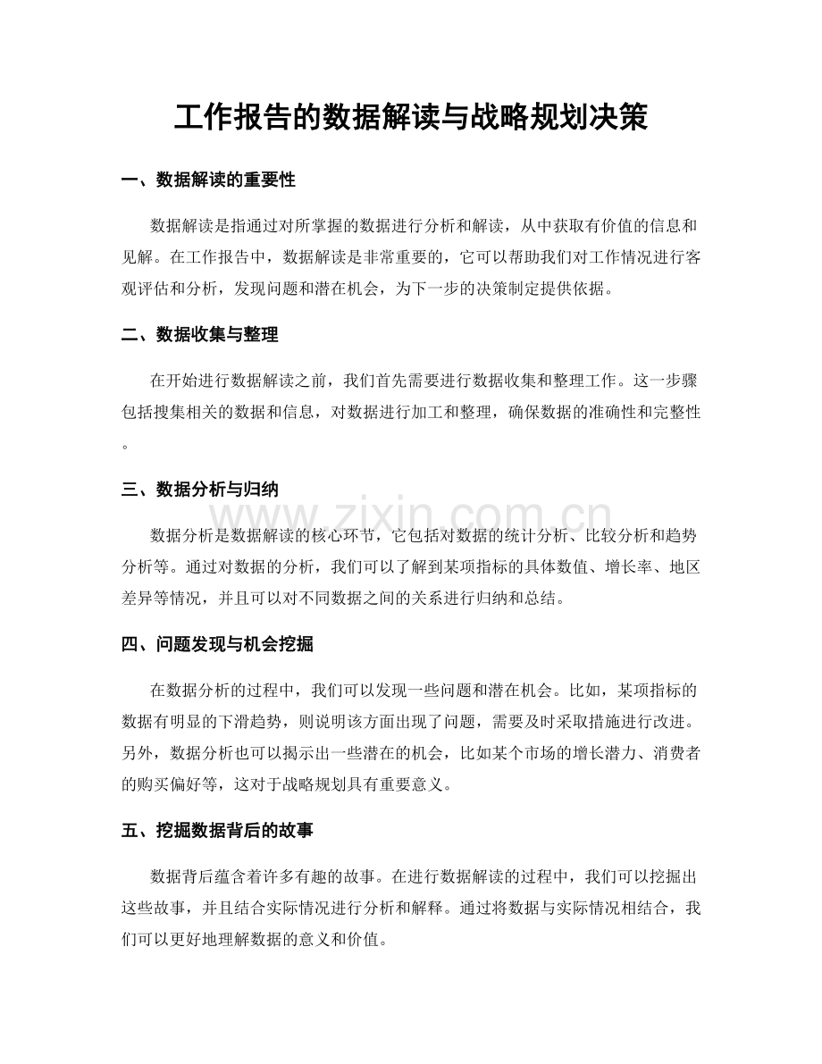 工作报告的数据解读与战略规划决策.docx_第1页