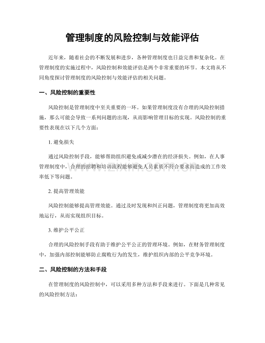 管理制度的风险控制与效能评估.docx_第1页