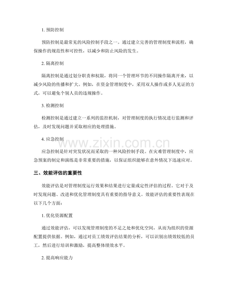 管理制度的风险控制与效能评估.docx_第2页