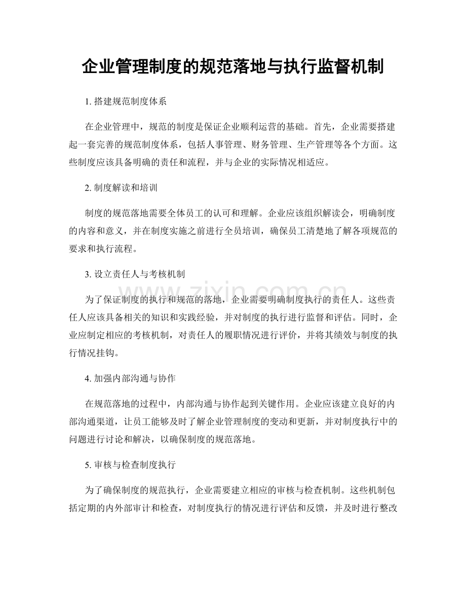 企业管理制度的规范落地与执行监督机制.docx_第1页