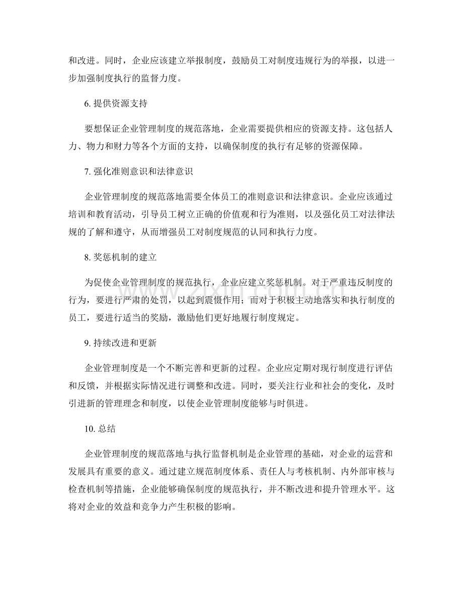 企业管理制度的规范落地与执行监督机制.docx_第2页