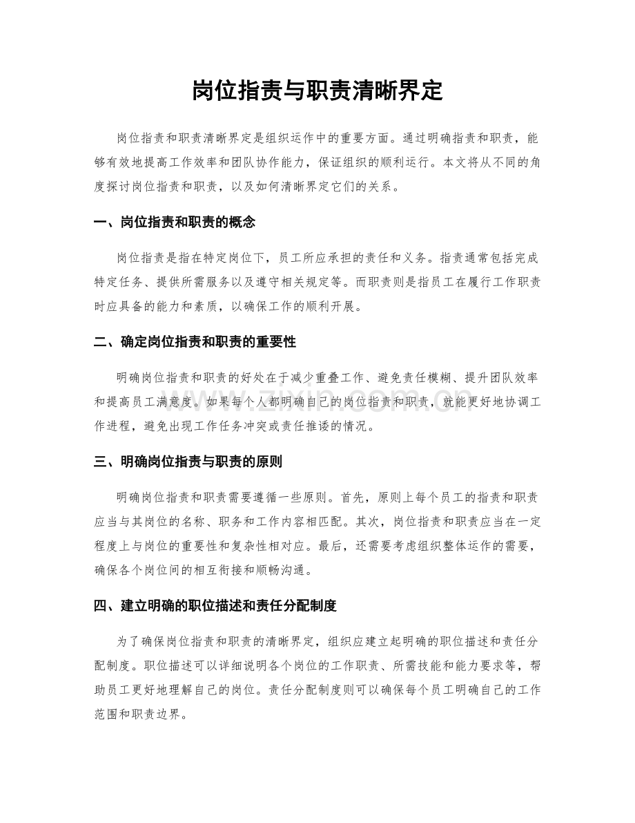 岗位职责与职责清晰界定.docx_第1页