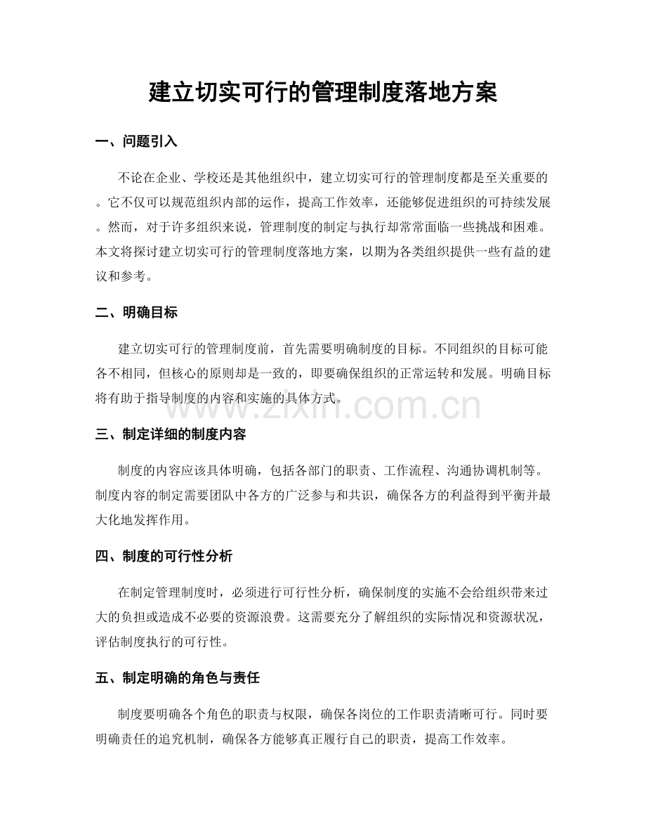 建立切实可行的管理制度落地方案.docx_第1页