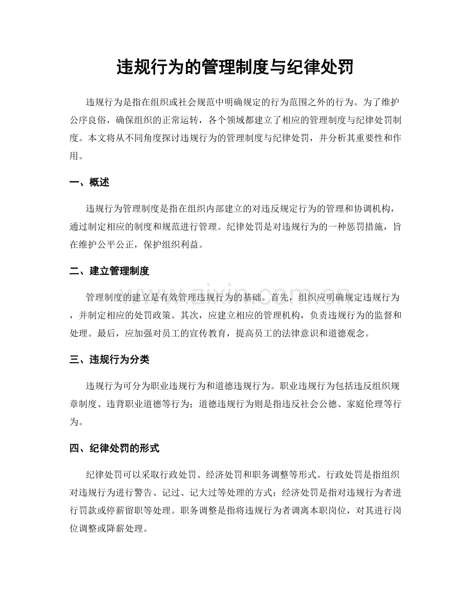 违规行为的管理制度与纪律处罚.docx_第1页