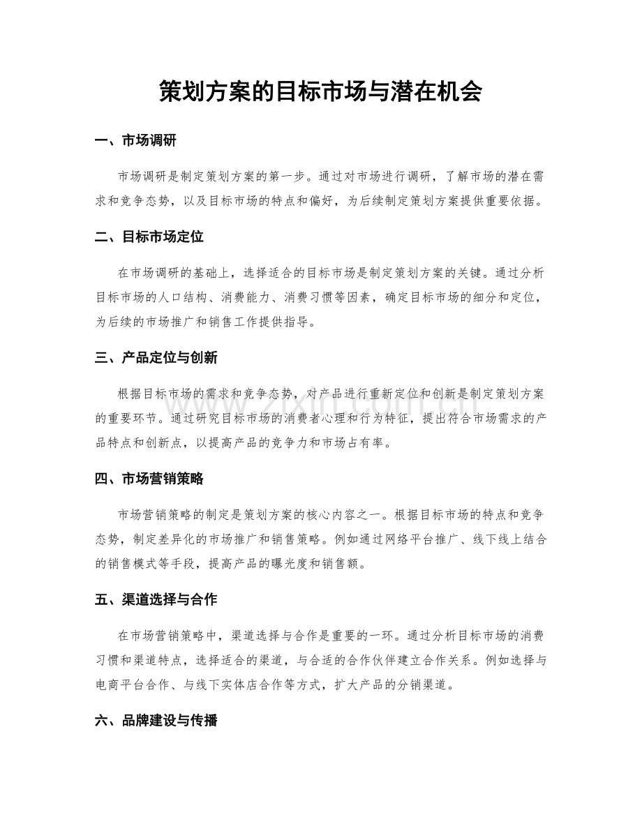 策划方案的目标市场与潜在机会.docx_第1页