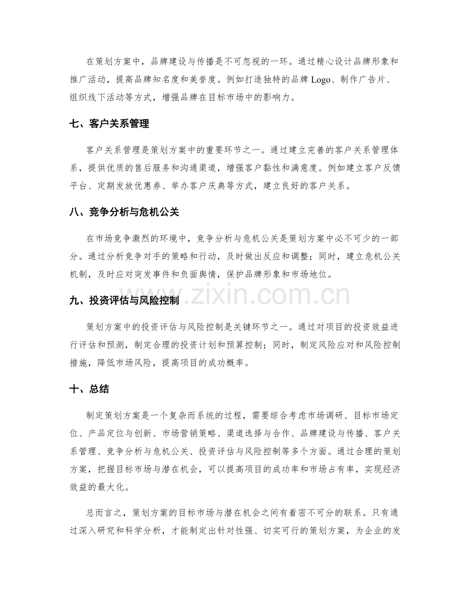 策划方案的目标市场与潜在机会.docx_第2页