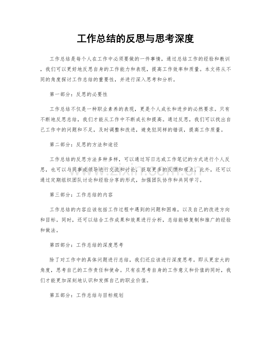 工作总结的反思与思考深度.docx_第1页