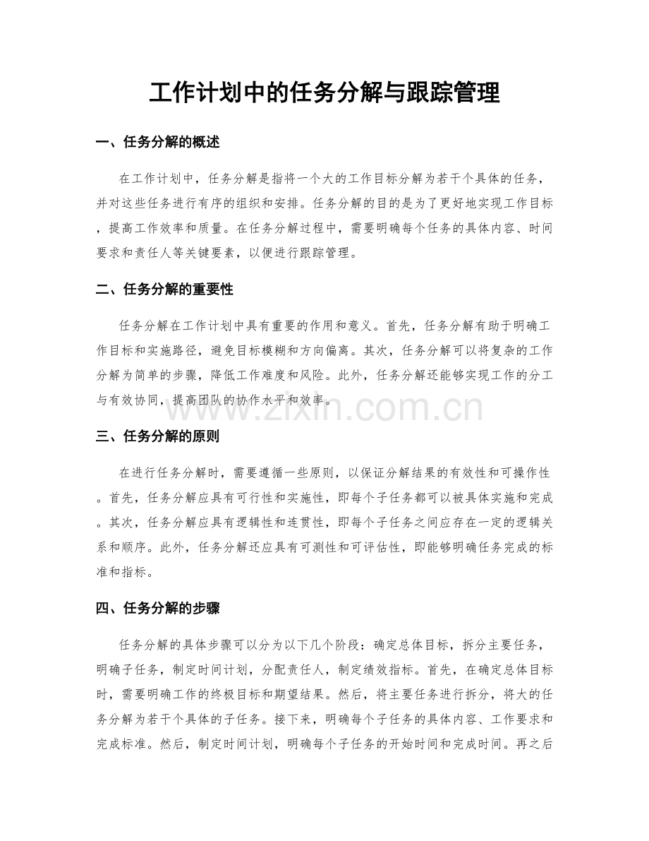 工作计划中的任务分解与跟踪管理.docx_第1页