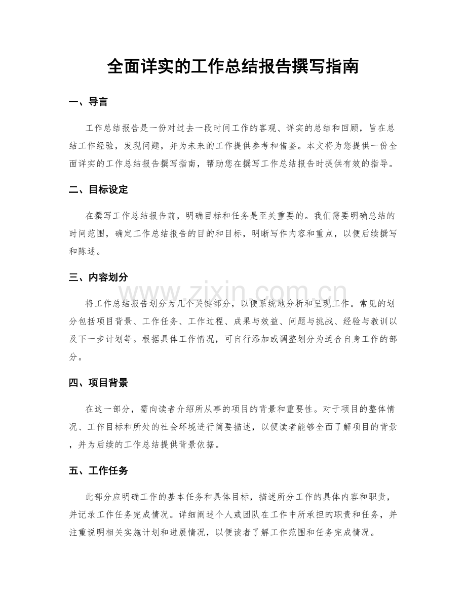 全面详实的工作总结报告撰写指南.docx_第1页