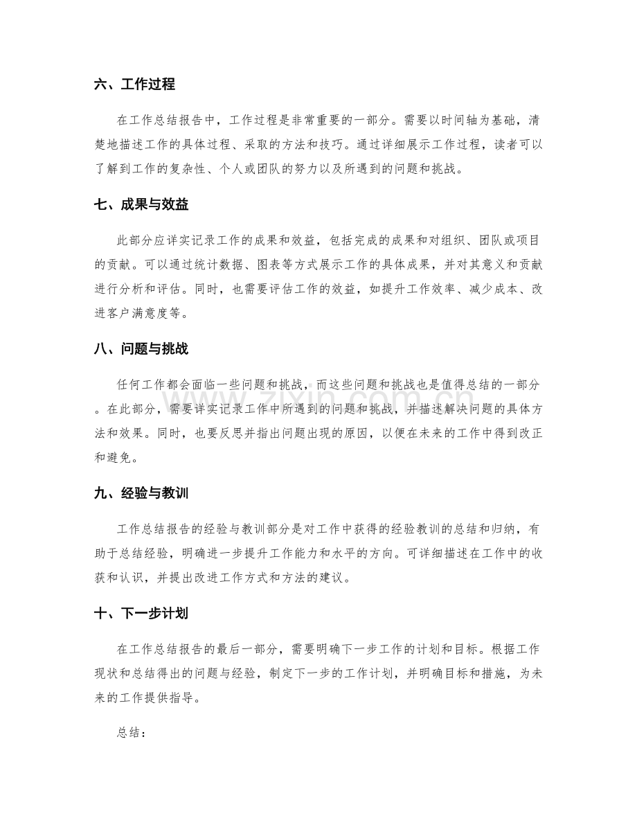 全面详实的工作总结报告撰写指南.docx_第2页