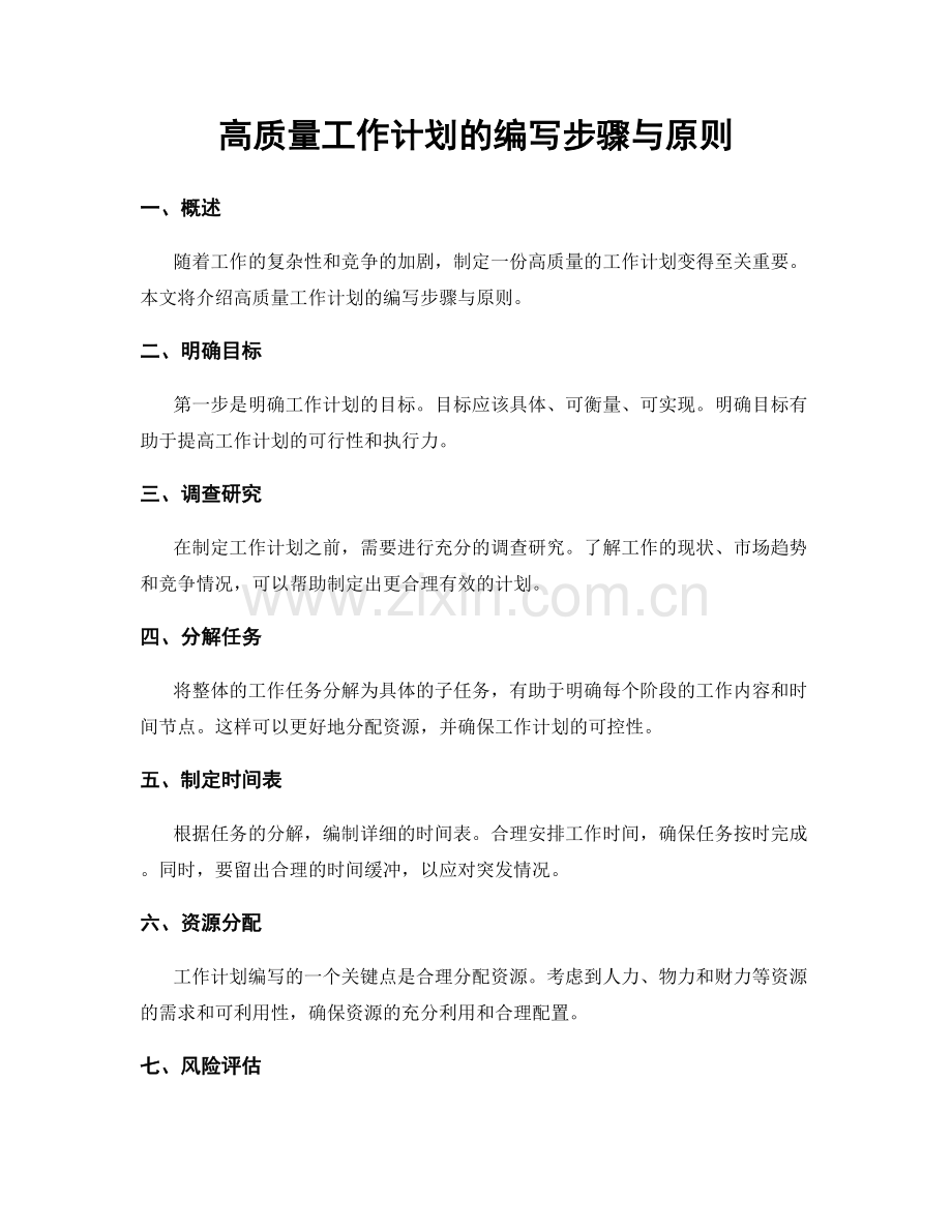 高质量工作计划的编写步骤与原则.docx_第1页