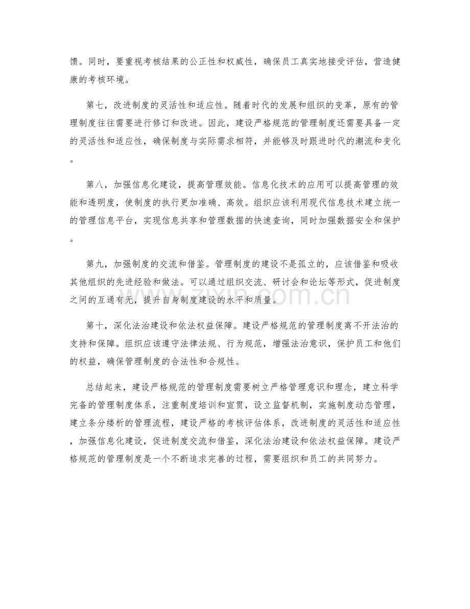 建设严格规范的管理制度的关键.docx_第2页