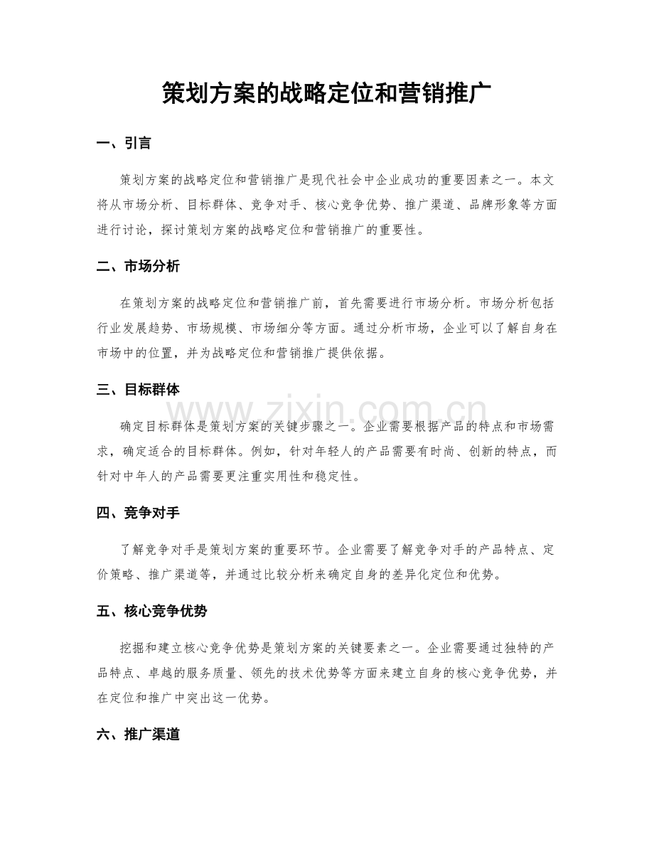 策划方案的战略定位和营销推广.docx_第1页