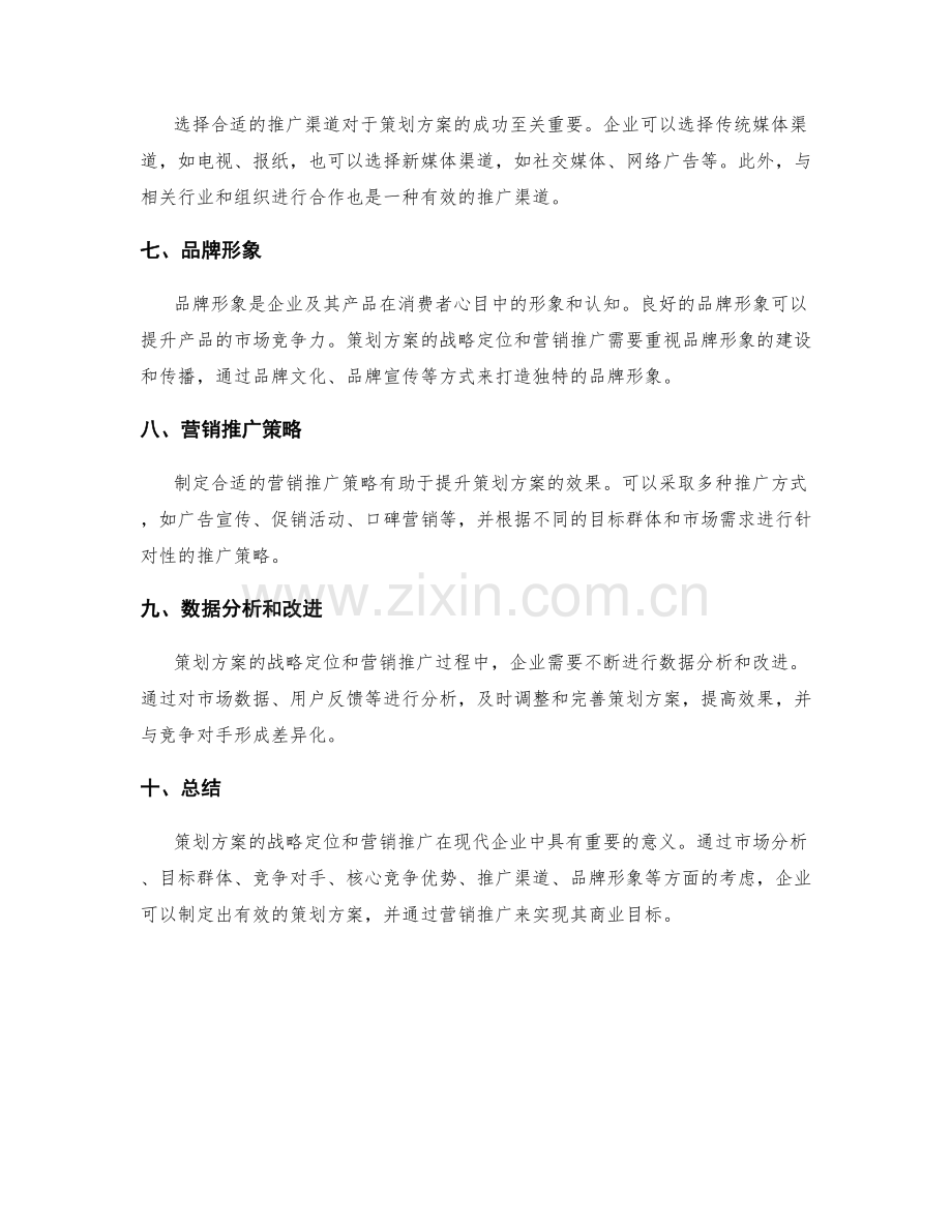 策划方案的战略定位和营销推广.docx_第2页