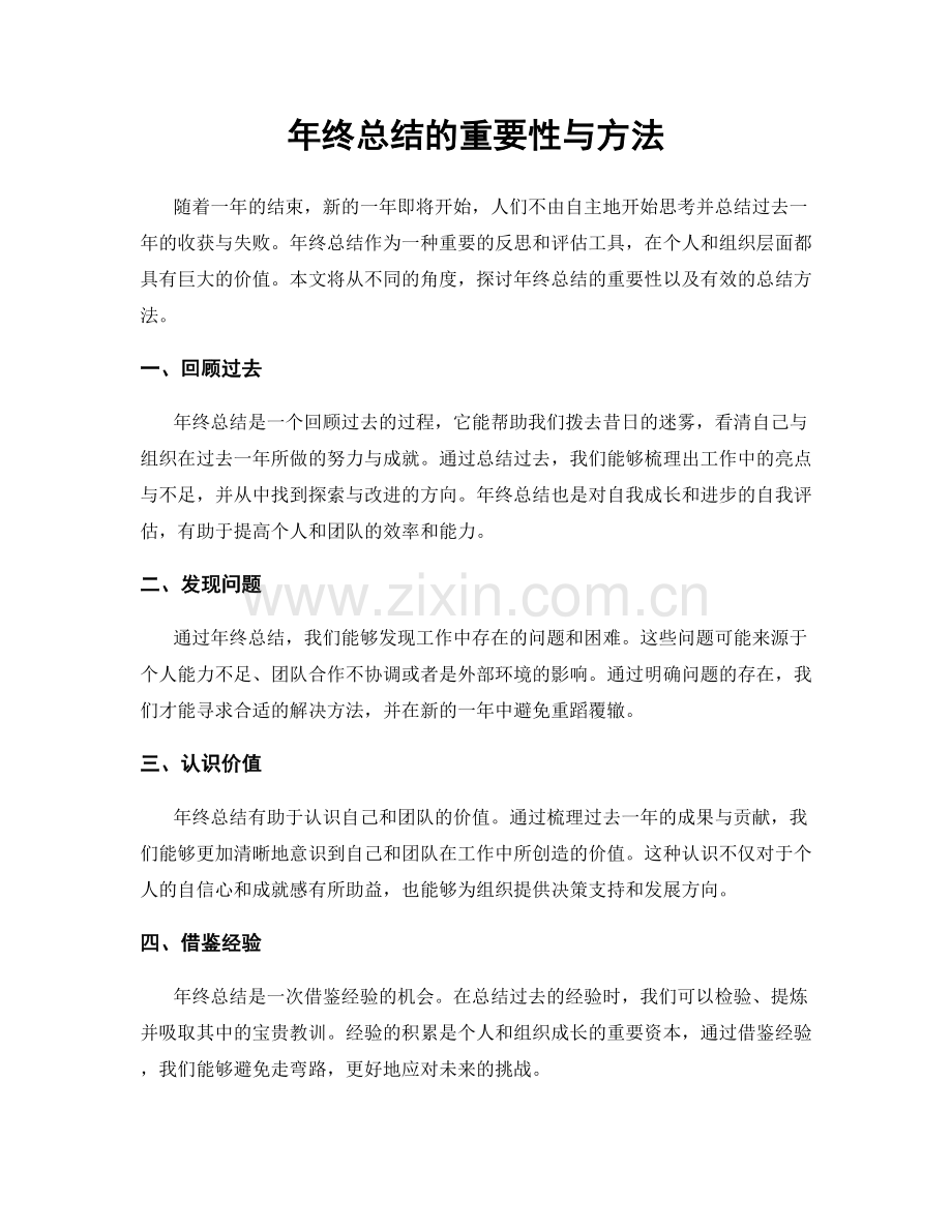 年终总结的重要性与方法.docx_第1页