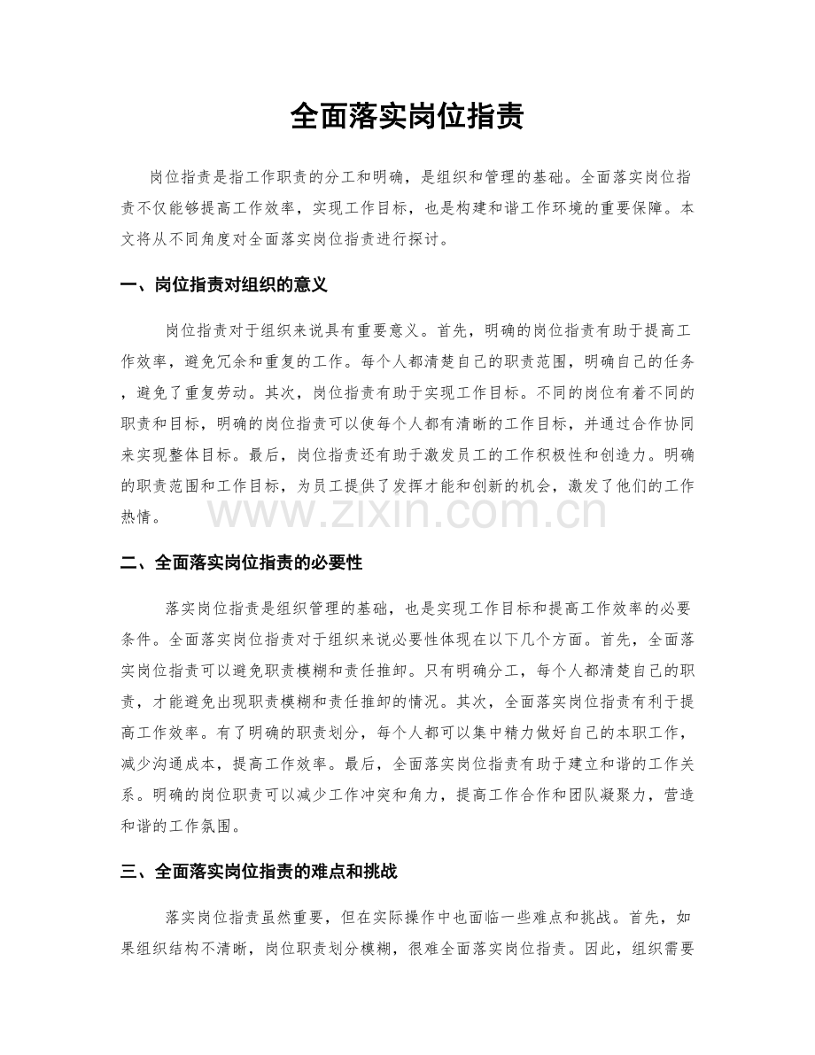 全面落实岗位职责.docx_第1页