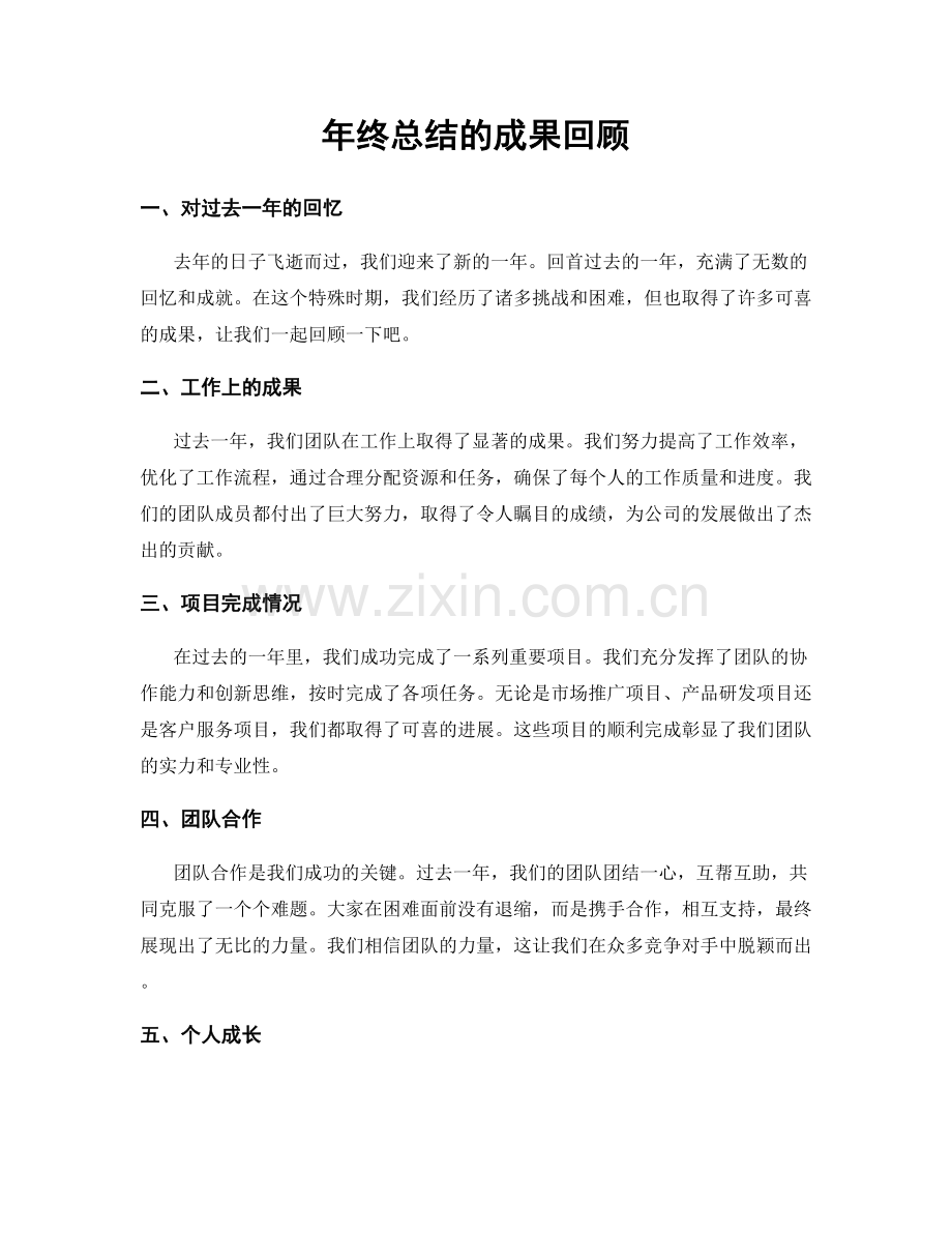 年终总结的成果回顾.docx_第1页