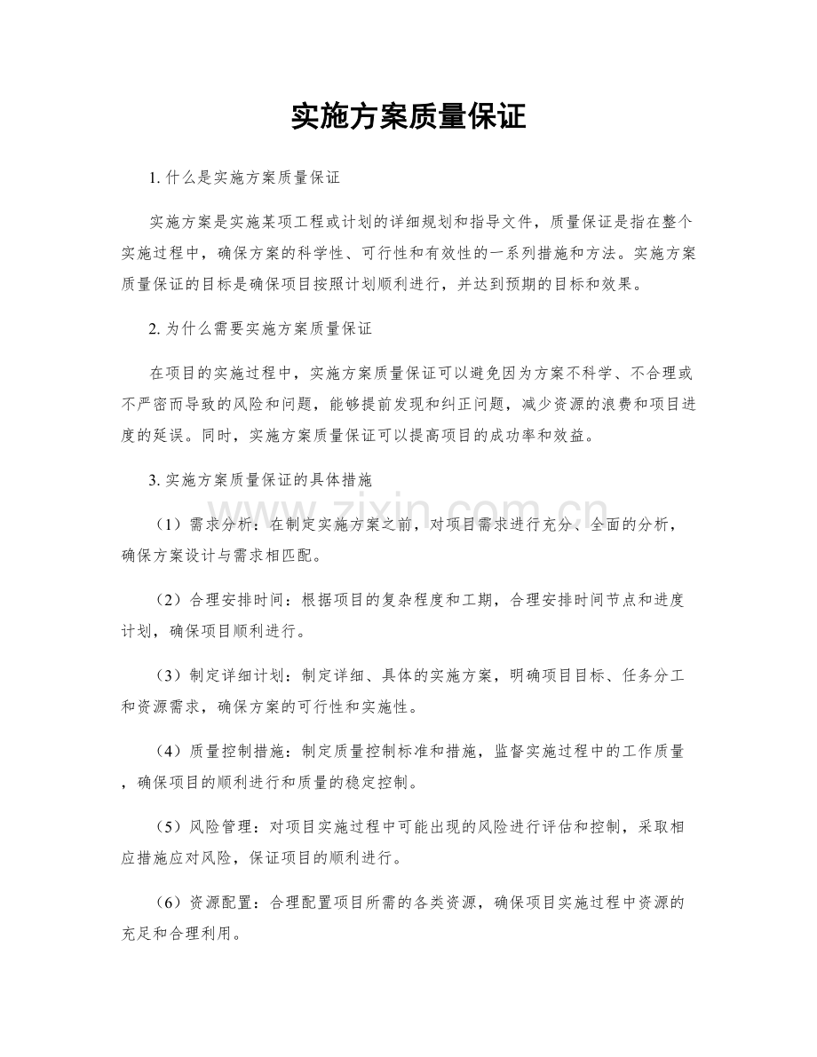 实施方案质量保证.docx_第1页