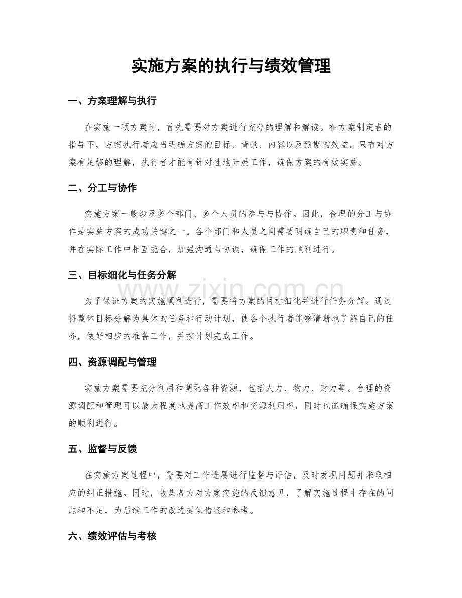 实施方案的执行与绩效管理.docx_第1页