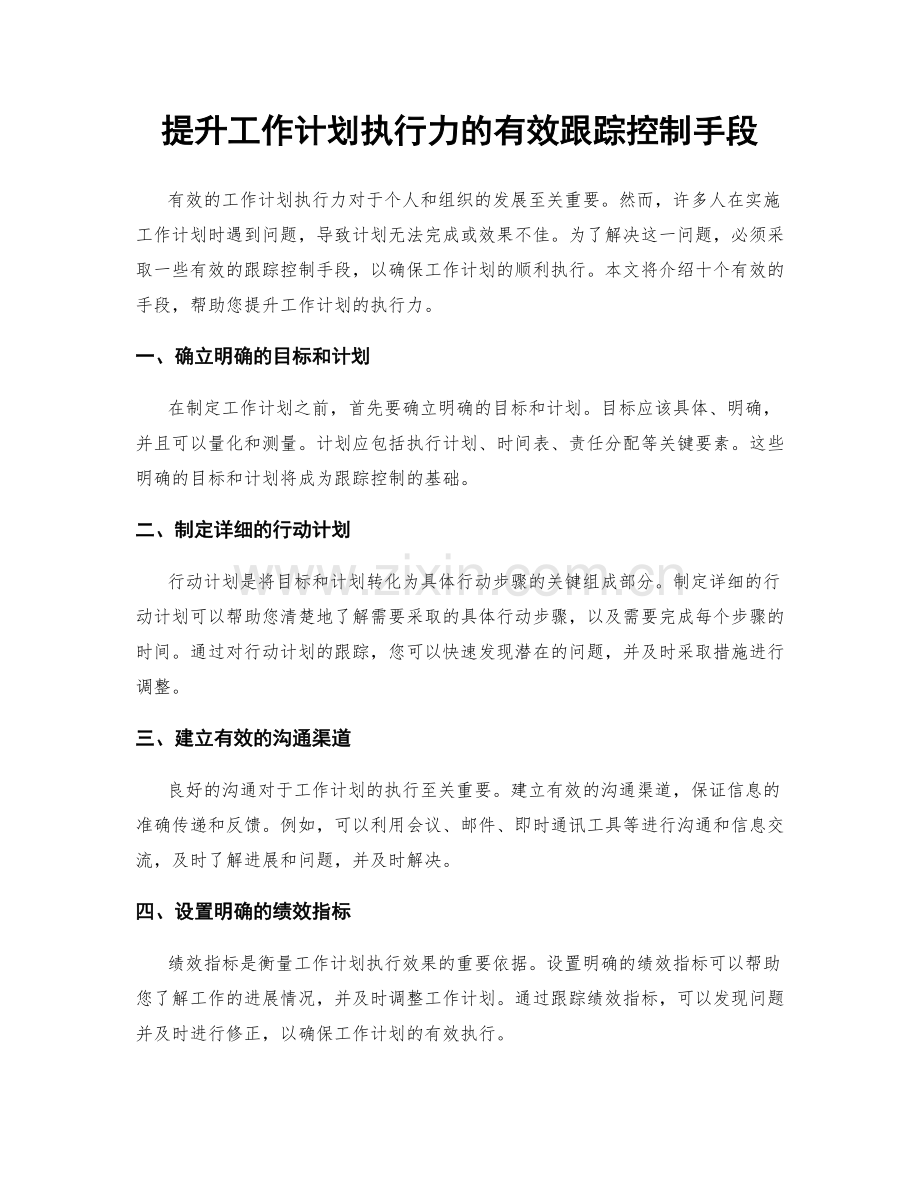 提升工作计划执行力的有效跟踪控制手段.docx_第1页