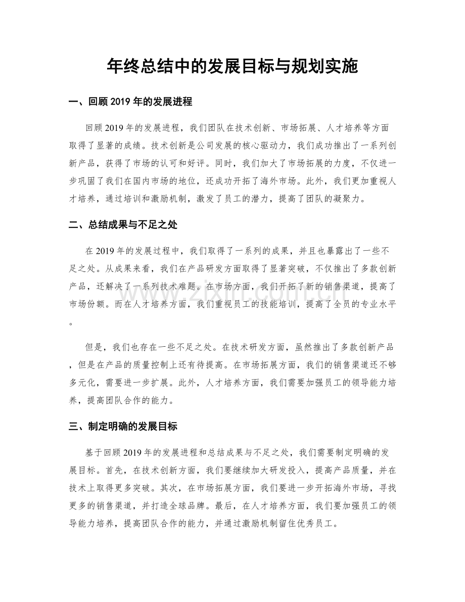 年终总结中的发展目标与规划实施.docx_第1页