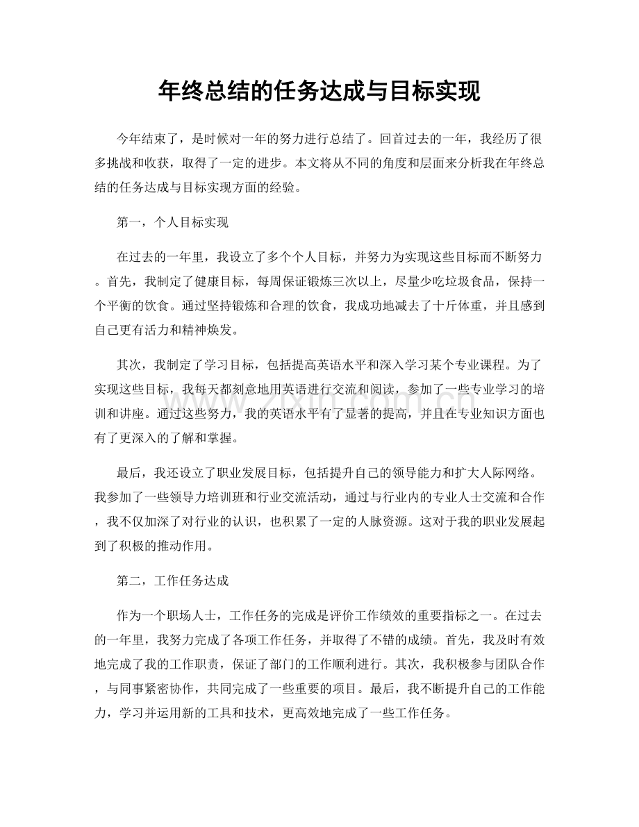 年终总结的任务达成与目标实现.docx_第1页