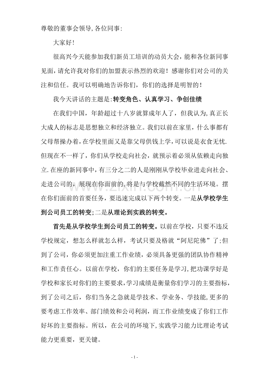 新员工培训动员大会发言稿.doc_第1页